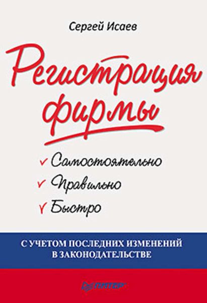 Обложка книги  «Регистрация фирмы: самостоятельно, правильно и быстро»