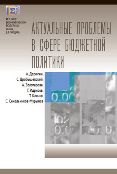 Обложка книги «Актуальные проблемы в сфере бюджетной политики»
