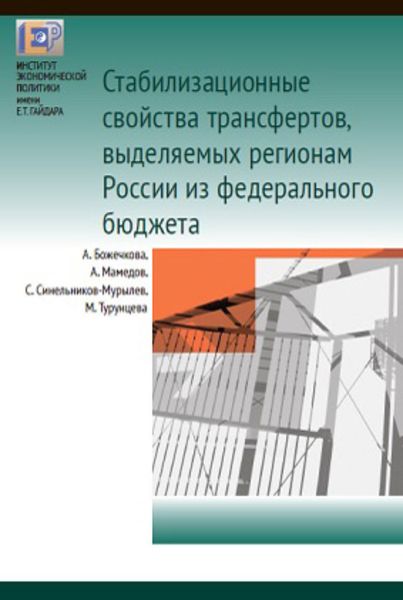 Обложка книги  «Cтабилизационные свойства трансфертов, выделяемых регионам России из федерального бюджета»
