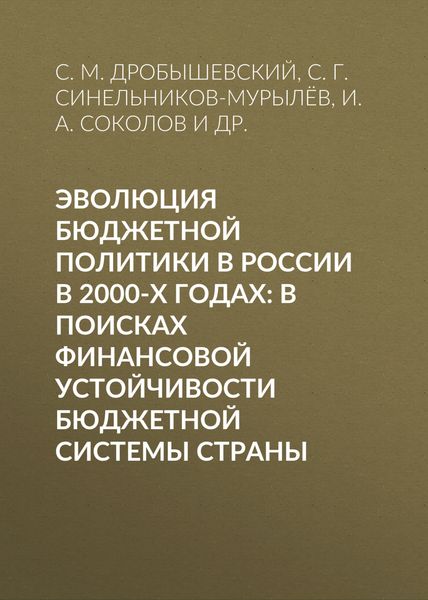Обложка книги  «Эволюция бюджетной политики в России в 2000-х годах: в поисках финансовой устойчивости бюджетной системы страны»