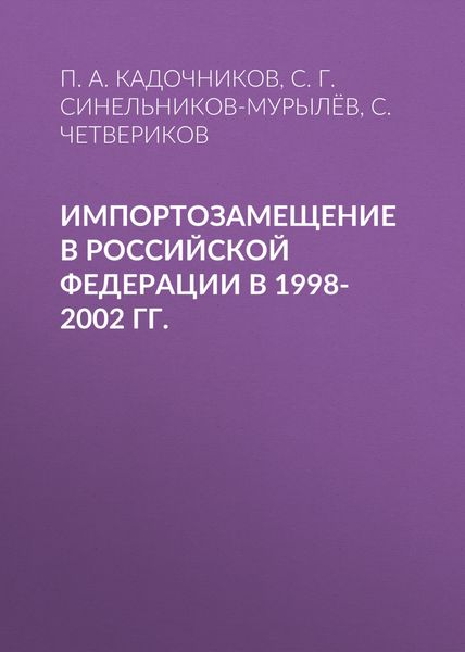 Обложка книги  «Импортозамещение в Российской Федерации в 1998-2002 гг.»