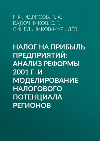 Обложка книги  «Налог на прибыль предприятий: анализ реформы 2001 г. и моделирование налогового потенциала регионов»