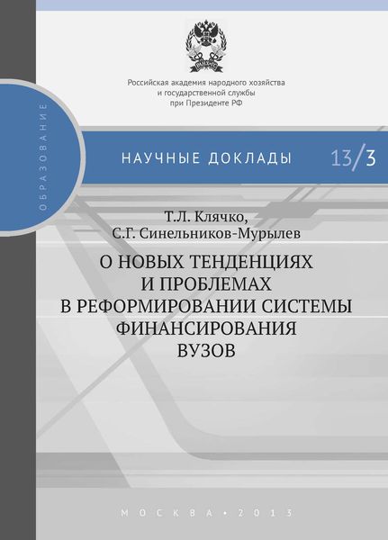Обложка книги  «О новых тенденциях и проблемах в реформировании системы финансирования вузов»