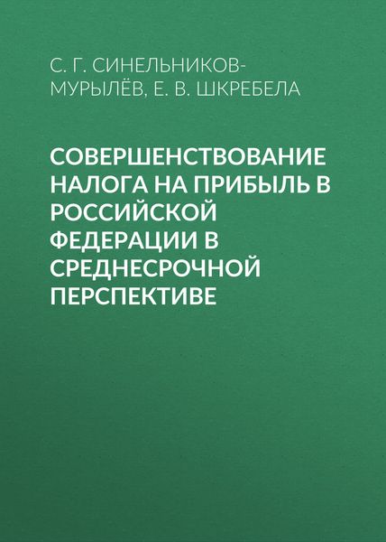 Обложка книги  «Совершенствование налога на прибыль в Российской Федерации в среднесрочной перспективе»