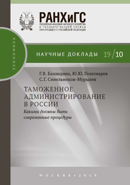 Обложка книги «Таможенное администрирование в России: какими должны быть современные процедуры»