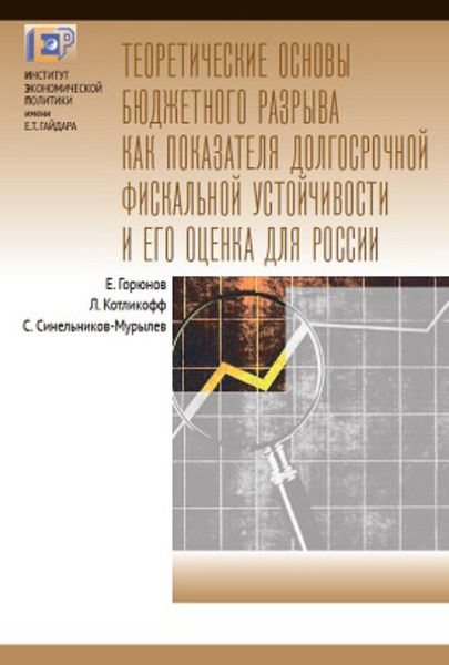 Обложка книги «Теоретические основы бюджетного разрыва как показателя долгосрочной фискальной устойчивости и его оценка для России»