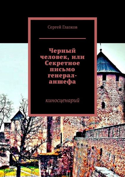 Обложка книги  «Черный человек, или Секретное письмо генерал-аншефа. Киносценарий»