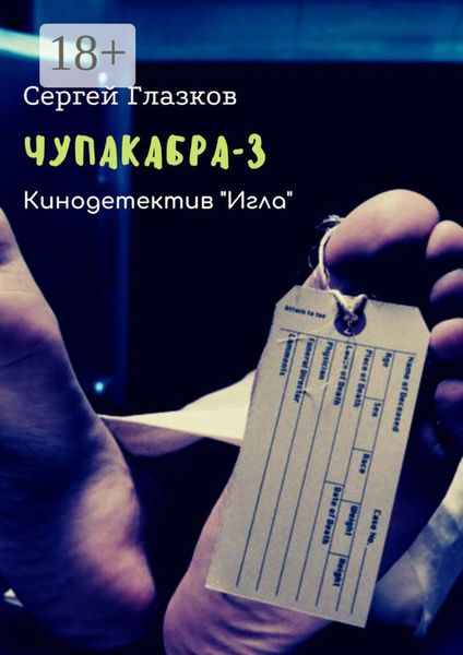 Обложка книги «Чупакабра-3. Кинодетектив «Игла»»