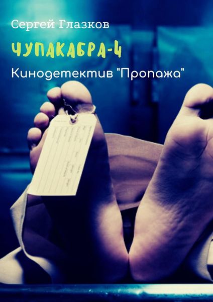 Обложка книги  «Чупакабра-4. Кинодетектив «Пропажа»»