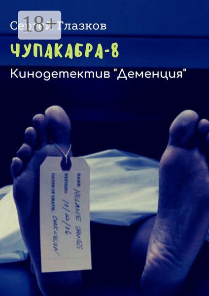 Обложка книги «Чупакабра-8. Кинодетектив «Деменция»»