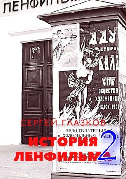 Обложка книги  «История Ленфильма – 2»