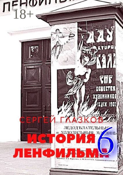 Обложка книги  «История Ленфильма – 6»