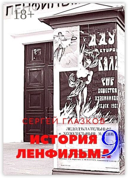 Обложка книги  «История Ленфильма – 9»