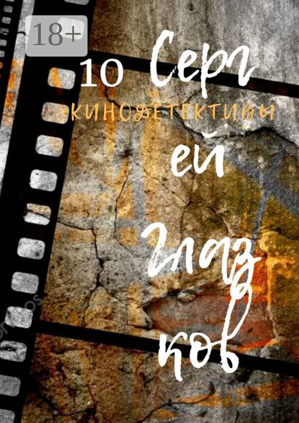 Обложка книги  «Кинодетективы. Десятый выпуск»