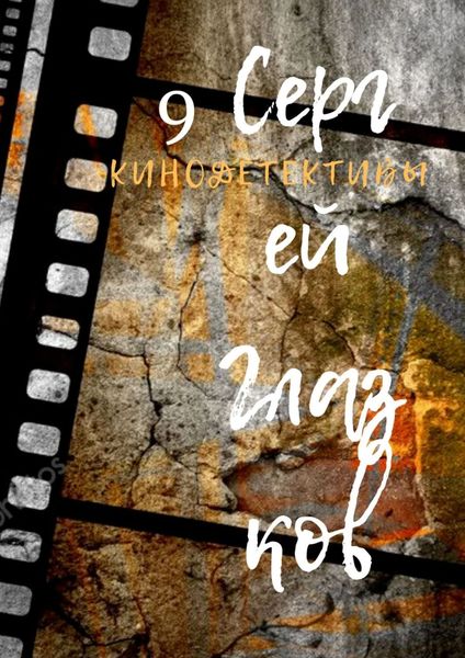 Обложка книги  «Кинодетективы. Девятый выпуск»