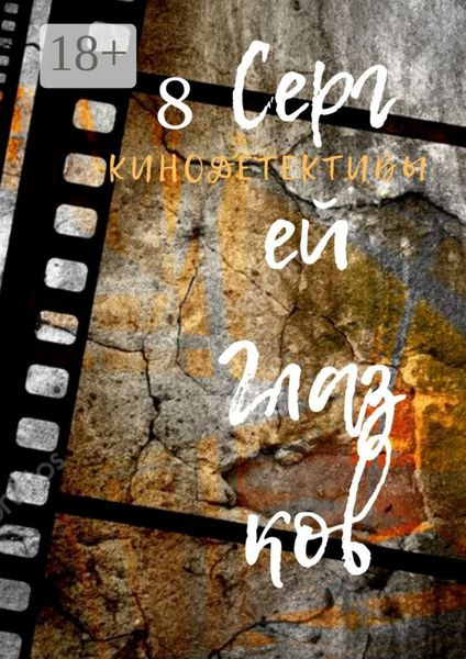 Обложка книги  «Кинодетективы. Восьмой выпуск»