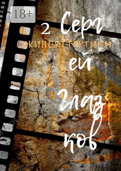 Обложка книги  «Кинодетективы. Второй выпуск»
