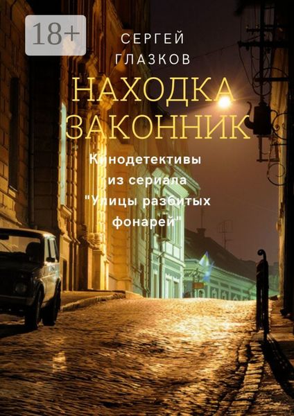 Обложка книги  «Находка. Законник. Кинодетективы из сериала «Улицы разбитых фонарей»»