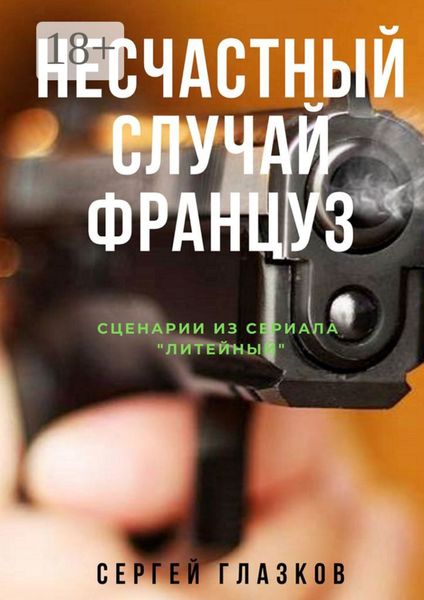 Обложка книги «Несчастный случай. Француз. Сценарии из сериала «Литейный»»
