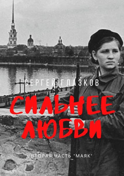 Обложка книги «Сильнее любви. Вторая часть «Маяк»»