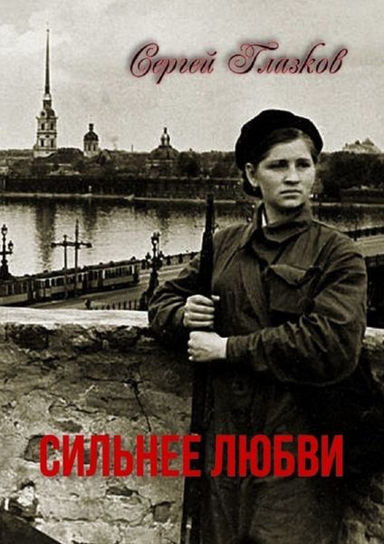 Обложка книги  «Сильнее любви»