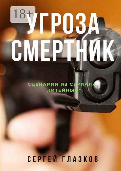 Обложка книги «Угроза. Смертник. Сценарии из сериала «Литейный»»