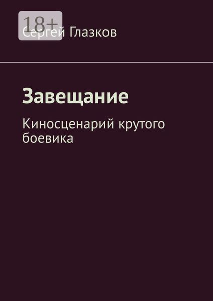 Обложка книги  «Завещание. Киносценарий крутого боевика»