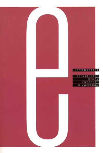 Обложка книги «Евразийство между империей и модерном»