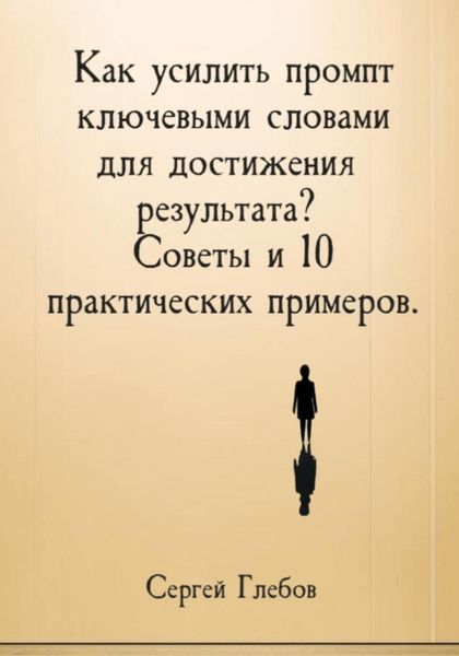 Обложка книги  «Как усилить промпт ключевыми словами для достижения результата? Советы и 10 практических примеров»