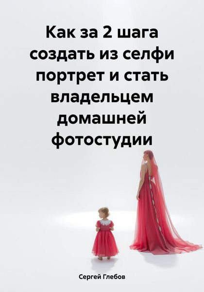 Обложка книги «Как за 2 шага создать из селфи портрет и стать владельцем домашней фотостудии»