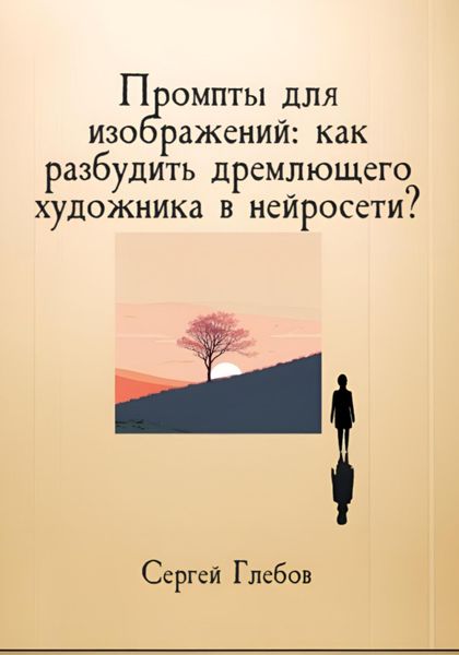 Обложка книги «Промпты для изображений: как разбудить дремлющего художника в нейросети?»