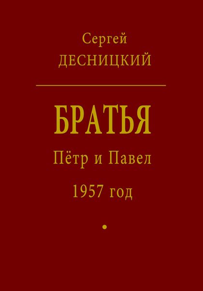 Обложка книги  «Пётр и Павел. 1957 год»