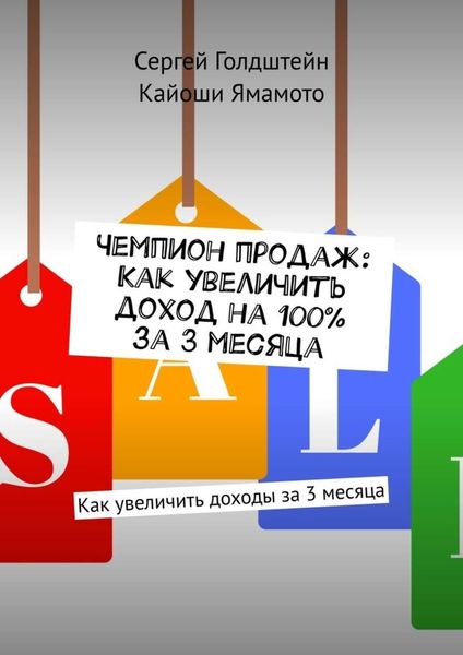 Обложка книги  «Чемпион продаж: Как увеличить доход на 100% за 3 месяца. Как увеличить доходы за 3 месяца»