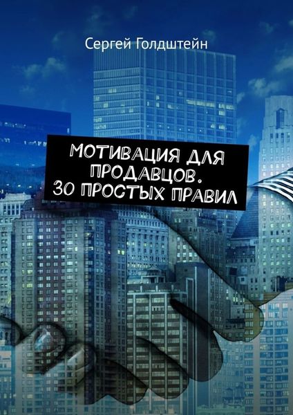 Обложка книги  «Мотивация для продавцов. 30 простых правил»