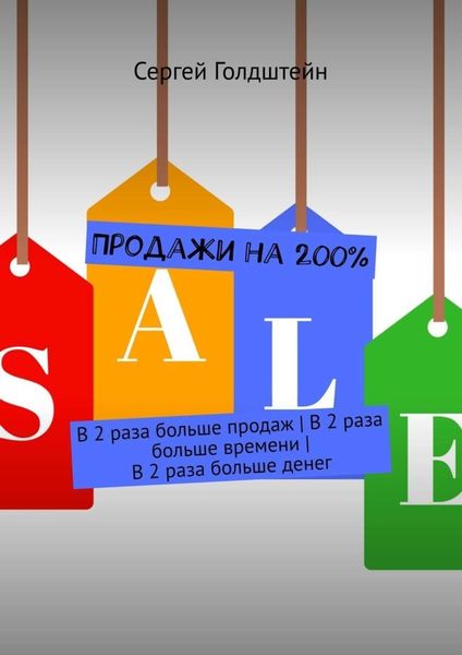 Обложка книги  «Продажи на 200%. В 2 раза больше продаж|В 2 раза больше времени |В 2 раза больше денег»