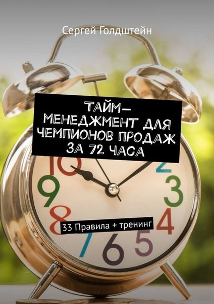 Обложка книги  «Тайм-менеджмент для чемпионов продаж за 72 часа. 33 Правила + тренинг»