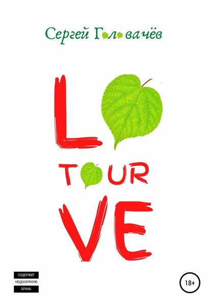 Обложка книги  «Love Tour»