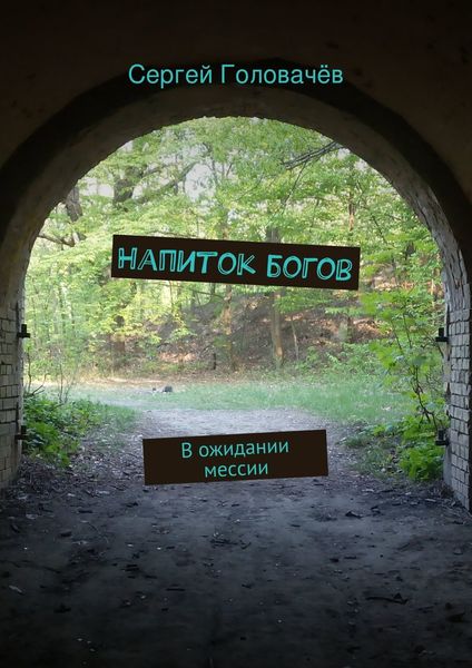 Обложка книги  «Напиток богов»