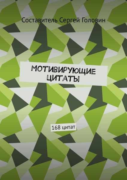 Обложка книги «Мотивирующие цитаты. 168 цитат»