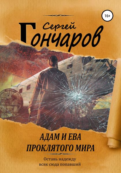 Обложка книги  «Адам и Ева проклятого мира»