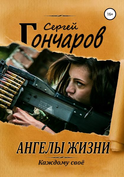 Обложка книги  «Ангелы жизни»