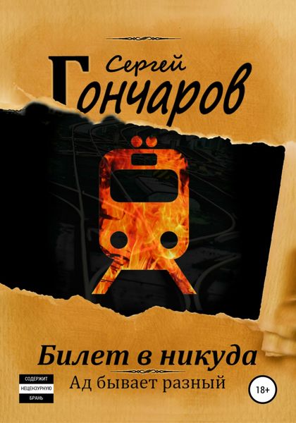Обложка книги  «Билет в никуда»