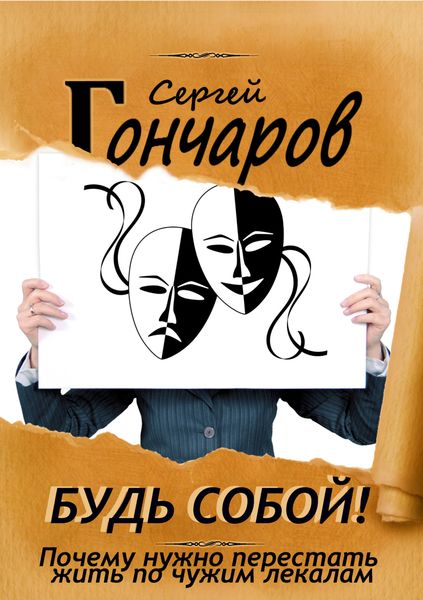 Обложка книги  «Будь собой! Почему нужно перестать жить по чужим лекалам»