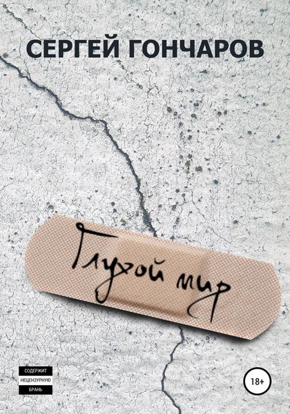 Обложка книги  «Глухой мир»