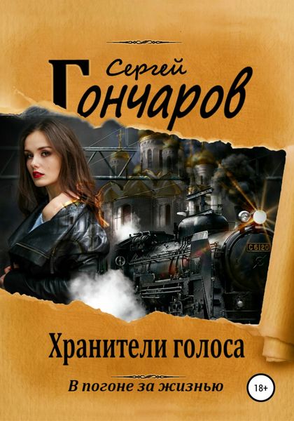 Обложка книги  «Хранители голоса»