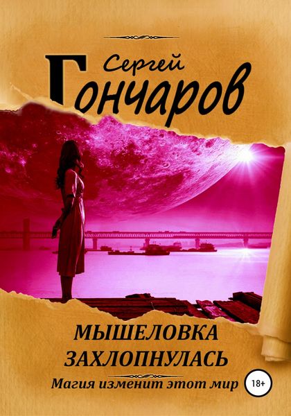 Обложка книги  «Мышеловка захлопнулась»