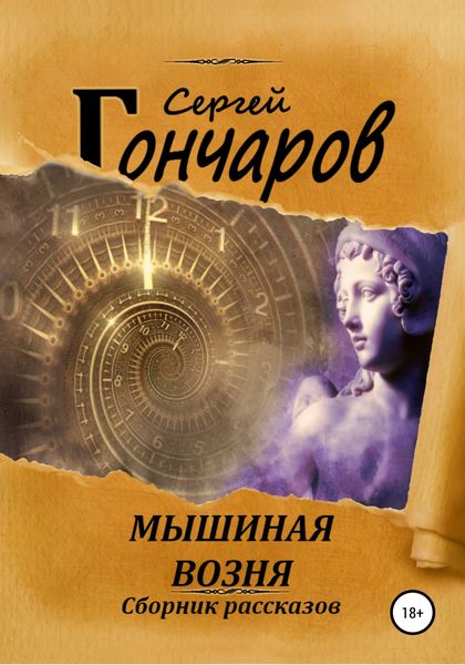 Обложка книги «Мышиная возня»