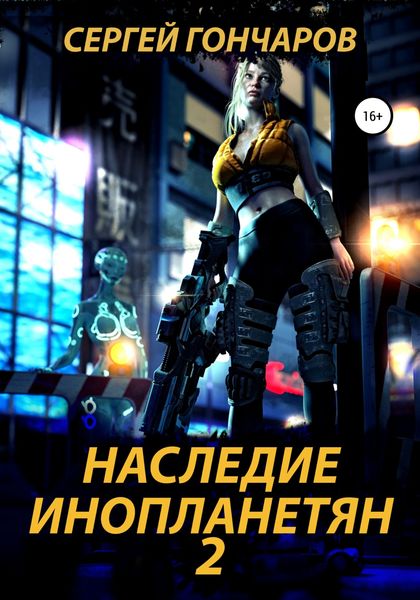 Обложка книги  «Наследие инопланетян 2»