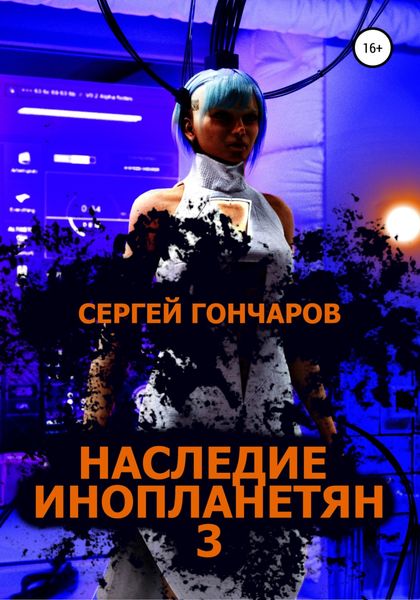 Обложка книги  «Наследие инопланетян 3»