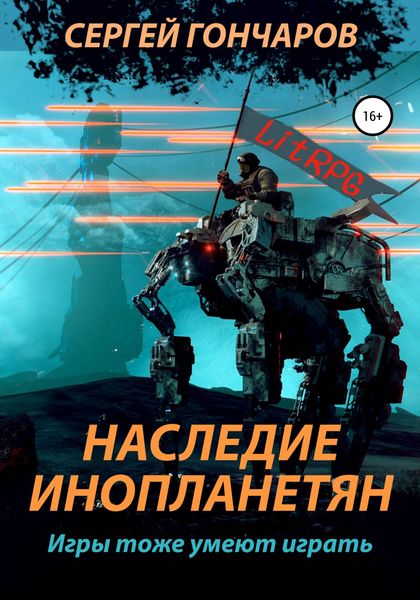 Обложка книги  «Наследие инопланетян»
